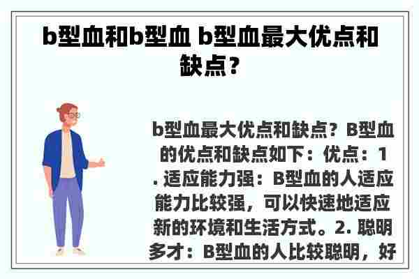 b型血和b型血 b型血最大优点和缺点？